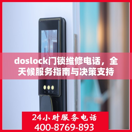 doslock门锁维修电话，全天候服务指南与决策支持