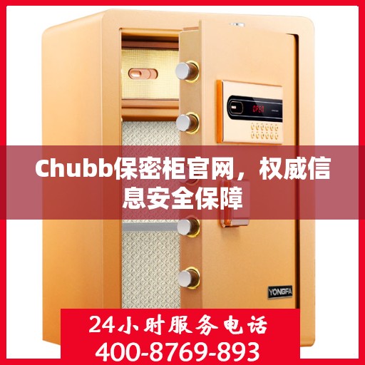 Chubb保密柜官网，权威信息安全保障