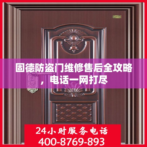 固德防盗门维修售后全攻略，电话一网打尽