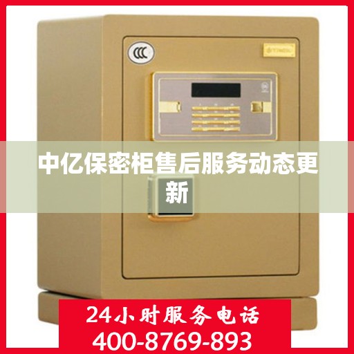 中亿保密柜售后服务动态更新