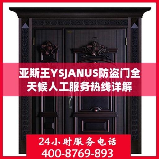亚斯王YSJANUS防盗门全天候人工服务热线详解