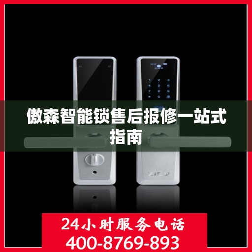 傲森智能锁售后报修一站式指南