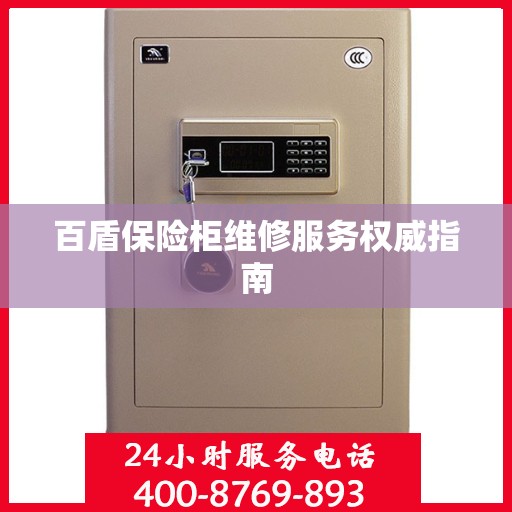 百盾保险柜维修服务权威指南