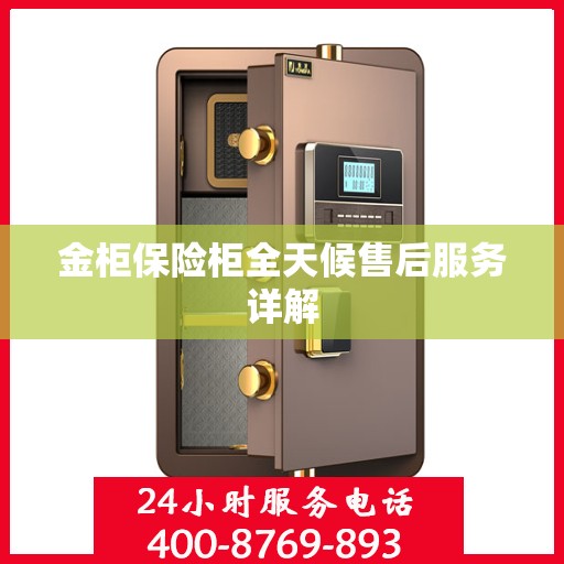 金柜保险柜全天候售后服务详解
