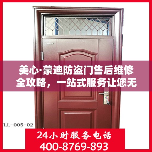 美心·蒙迪防盗门售后维修全攻略，一站式服务让您无忧