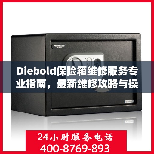 Diebold保险箱维修服务专业指南，最新维修攻略与操作指南