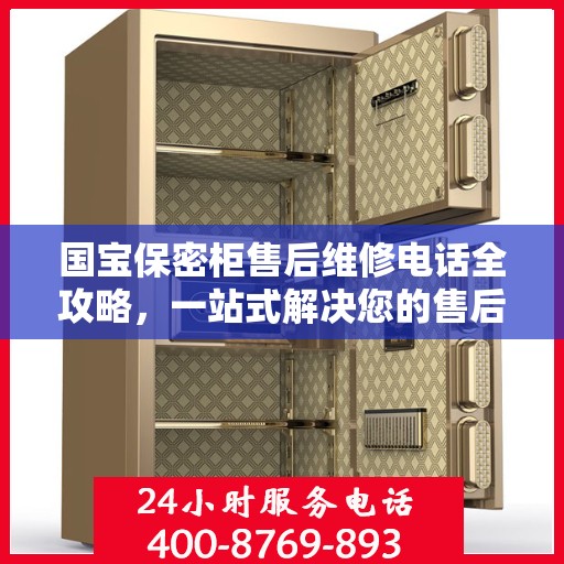 国宝保密柜售后维修电话全攻略，一站式解决您的售后问题