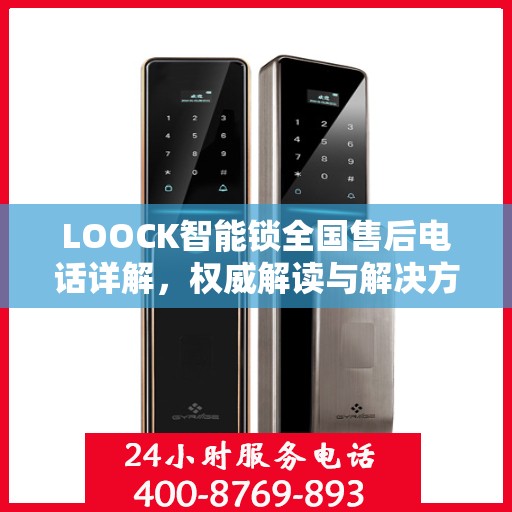 LOOCK智能锁全国售后电话详解，权威解读与解决方案