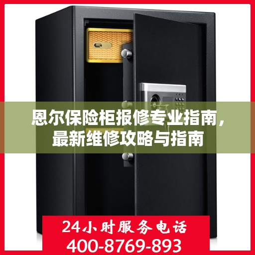恩尔保险柜报修专业指南，最新维修攻略与指南