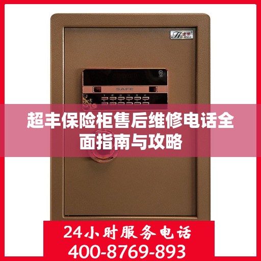 超丰保险柜售后维修电话全面指南与攻略