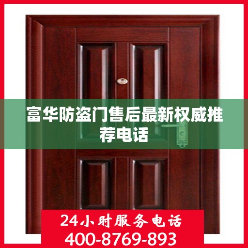 富华防盗门售后最新权威推荐电话