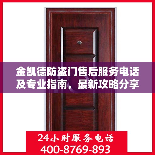 金凯德防盗门售后服务电话及专业指南，最新攻略分享