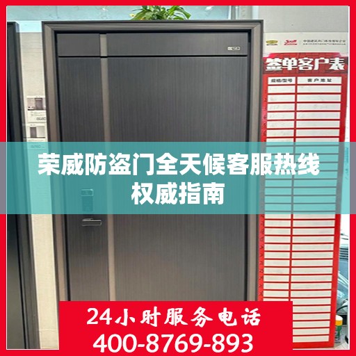荣威防盗门全天候客服热线权威指南