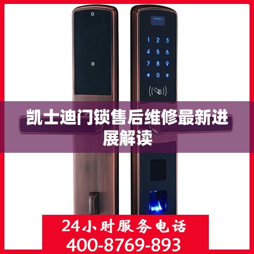 凯士迪门锁售后维修最新进展解读