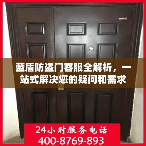蓝盾防盗门客服全解析，一站式解决您的疑问和需求