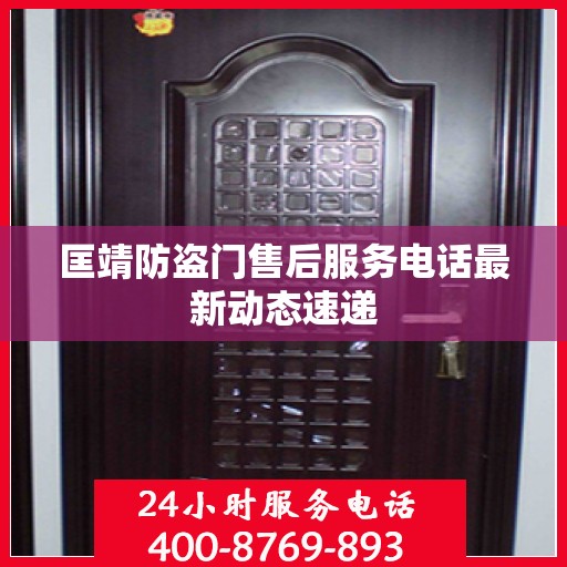 匡靖防盗门售后服务电话最新动态速递