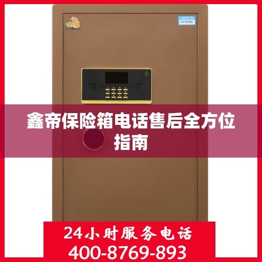 鑫帝保险箱电话售后全方位指南