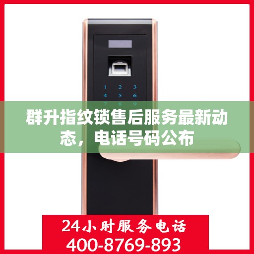 群升指纹锁售后服务最新动态，电话号码公布