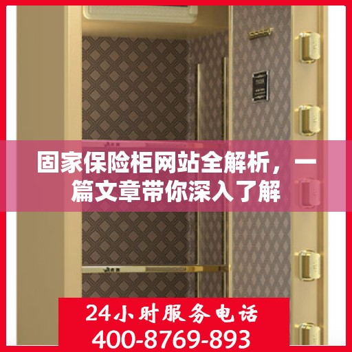固家保险柜网站全解析，一篇文章带你深入了解