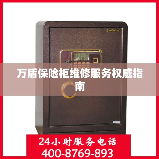 万盾保险柜维修服务权威指南