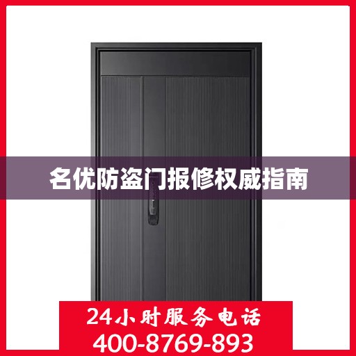 名优防盗门报修权威指南