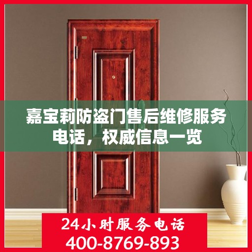 嘉宝莉防盗门售后维修服务电话，权威信息一览