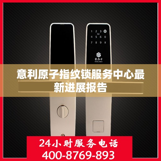 意利原子指纹锁服务中心最新进展报告