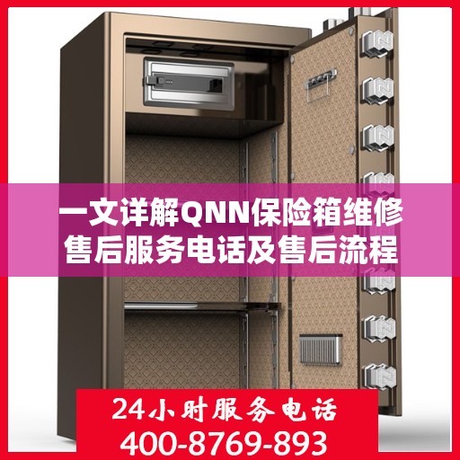 一文详解QNN保险箱维修售后服务电话及售后流程