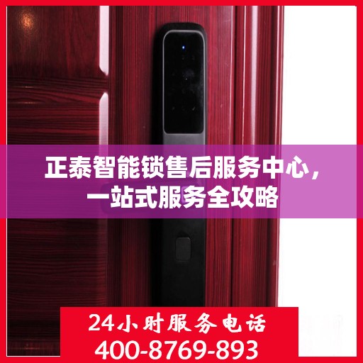 正泰智能锁售后服务中心，一站式服务全攻略