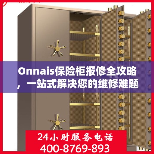 Onnais保险柜报修全攻略，一站式解决您的维修难题
