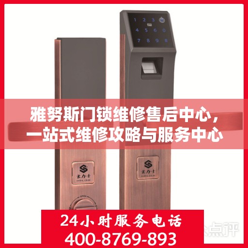 雅努斯门锁维修售后中心，一站式维修攻略与服务中心介绍