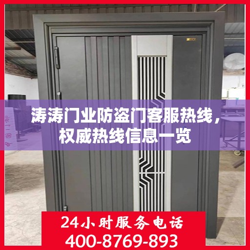 涛涛门业防盗门客服热线，权威热线信息一览