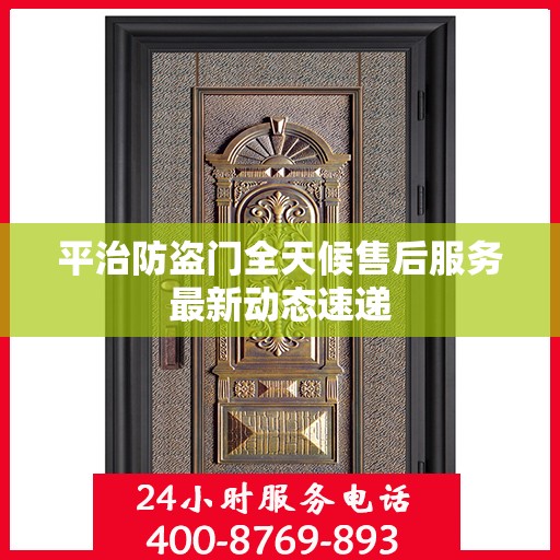 平治防盗门全天候售后服务最新动态速递