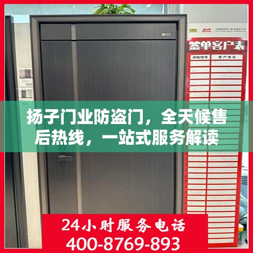 扬子门业防盗门，全天候售后热线，一站式服务解读