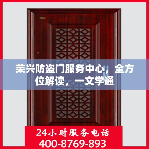 荣兴防盗门服务中心，全方位解读，一文学通