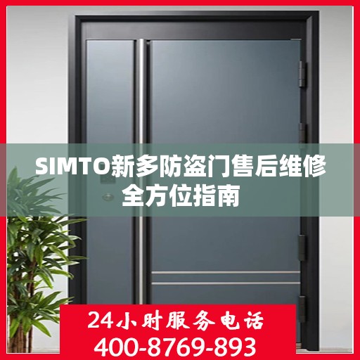 SIMTO新多防盗门售后维修全方位指南
