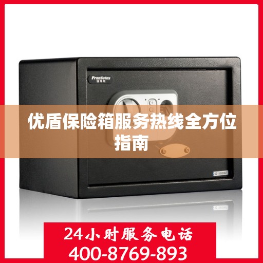 优盾保险箱服务热线全方位指南