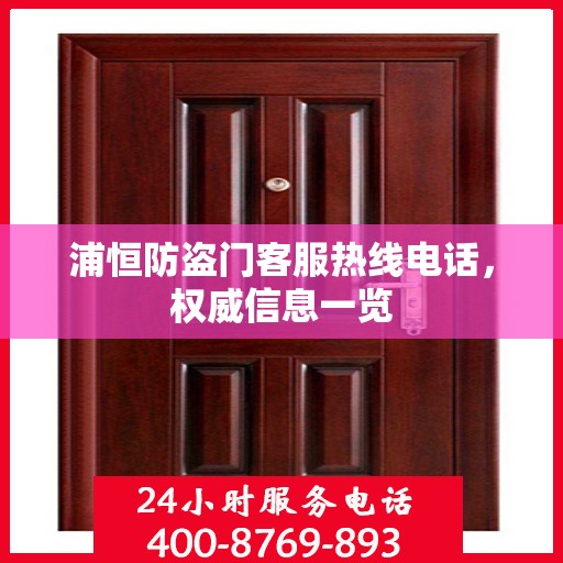 浦恒防盗门客服热线电话，权威信息一览