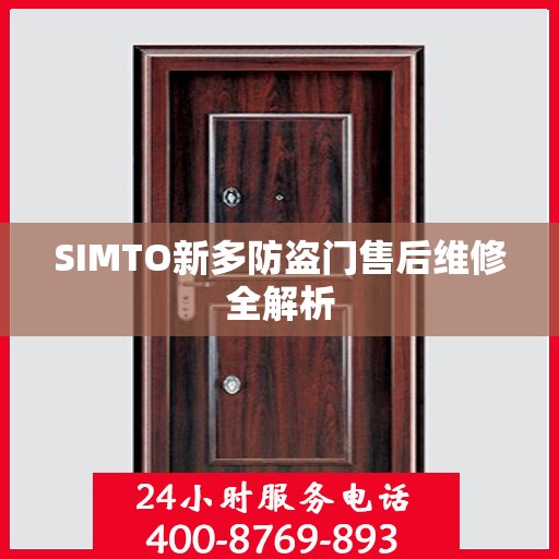 SIMTO新多防盗门售后维修全解析