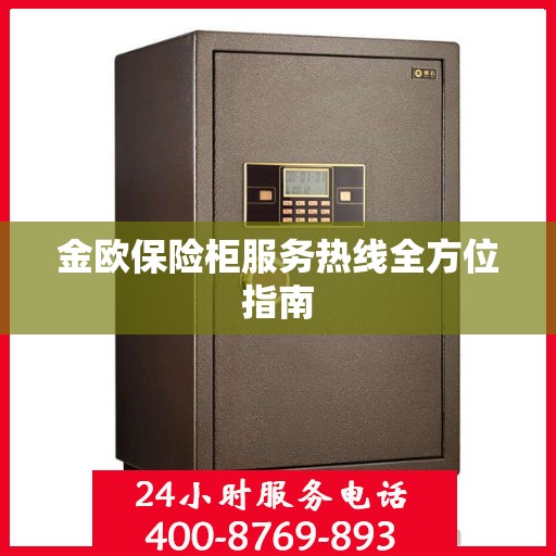 金欧保险柜服务热线全方位指南