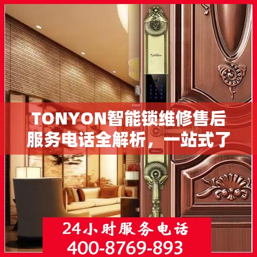 TONYON智能锁维修售后服务电话全解析，一站式了解售后支持及联系方式