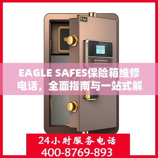 EAGLE SAFES保险箱维修电话，全面指南与一站式解决方案
