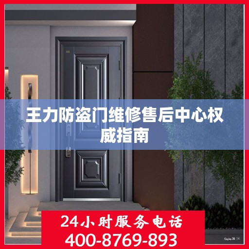 王力防盗门维修售后中心权威指南
