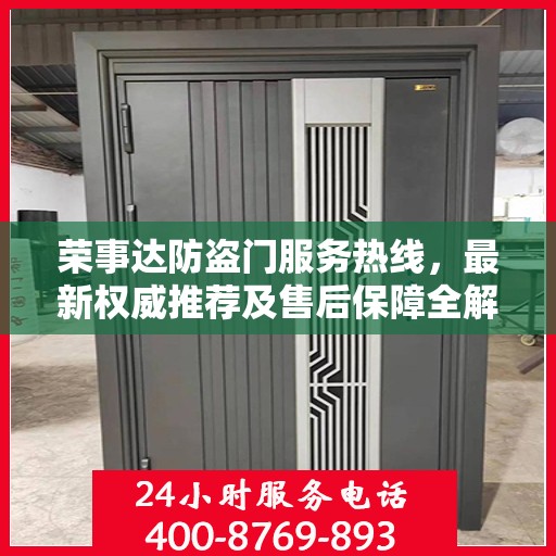 荣事达防盗门服务热线，最新权威推荐及售后保障全解析