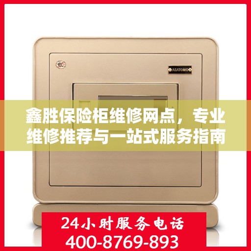 鑫胜保险柜维修网点，专业维修推荐与一站式服务指南