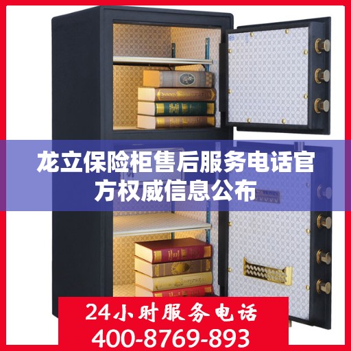 龙立保险柜售后服务电话官方权威信息公布
