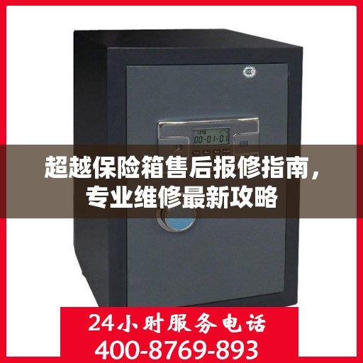 超越保险箱售后报修指南，专业维修最新攻略