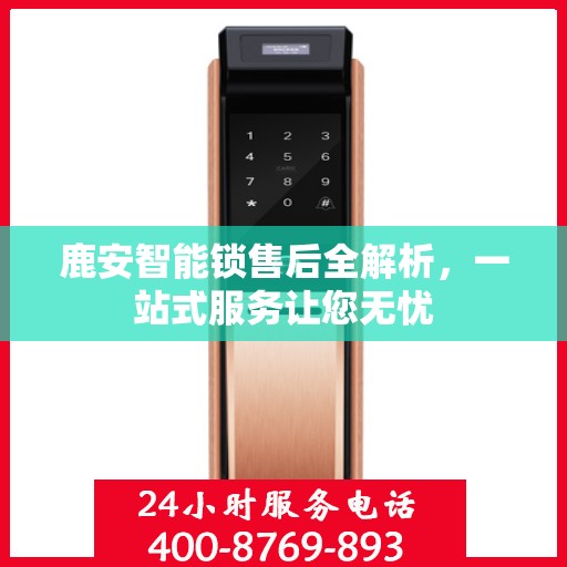 鹿安智能锁售后全解析，一站式服务让您无忧