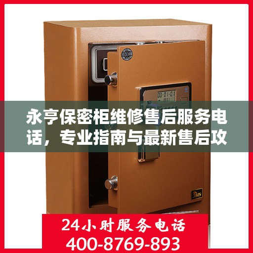 永亨保密柜维修售后服务电话，专业指南与最新售后攻略