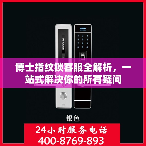 博士指纹锁客服全解析，一站式解决你的所有疑问